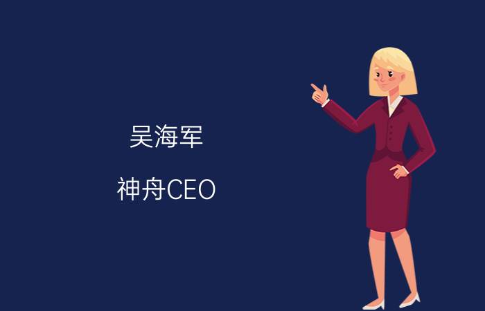 吴海军 神舟CEO